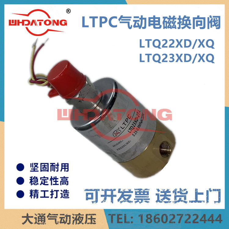 LTQ22XD-2L LTQ23XD-2L LTQ23XD-2T-L 电磁阀 LTPC 气动电磁阀
