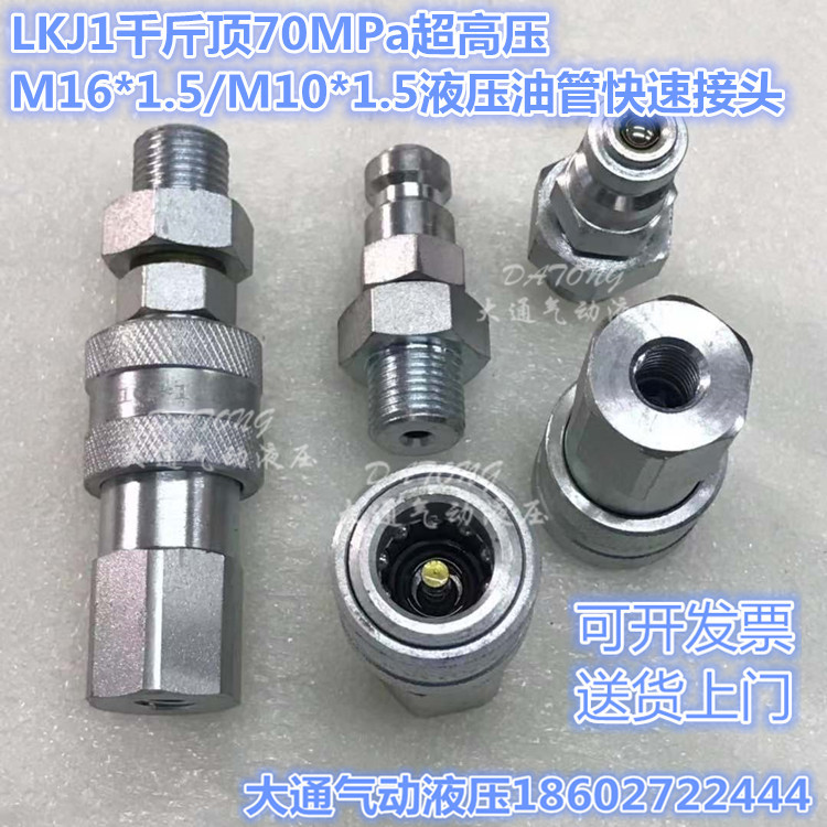 LKJ1千斤顶70MPa超高压M16*1.5/M10*1.5液压油管快速接头