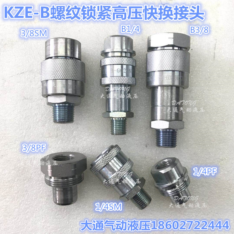 KZE-B3/8 KZE-B1/4开闭式螺纹锁母液压快速快换接头钢珠密封