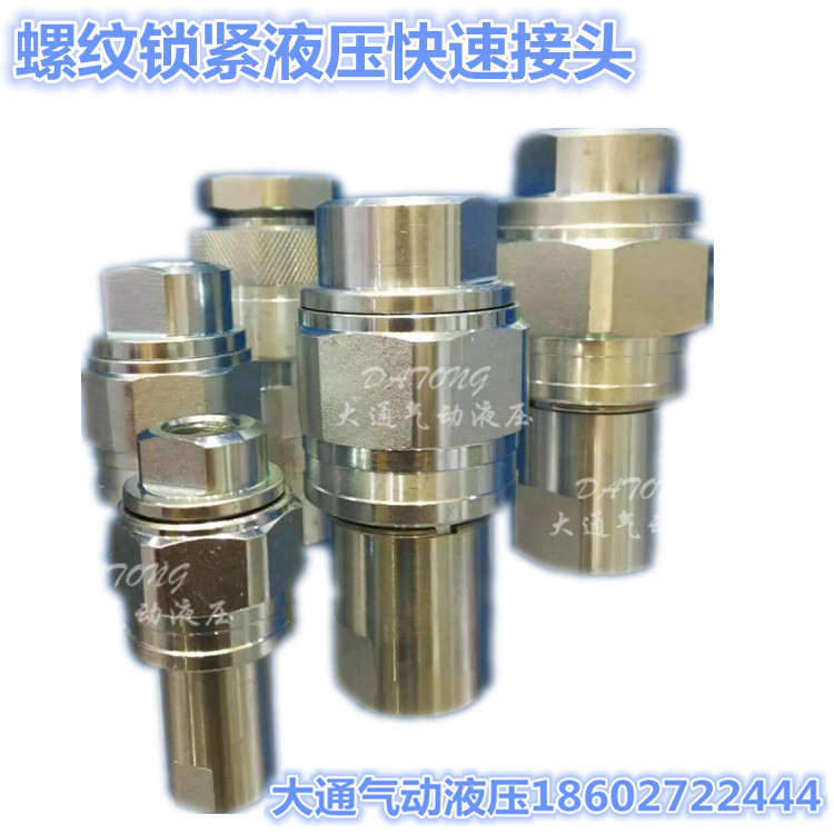 液压碳钢开闭式快速 双向自封螺纹锁紧高压快换接头70兆帕MPA